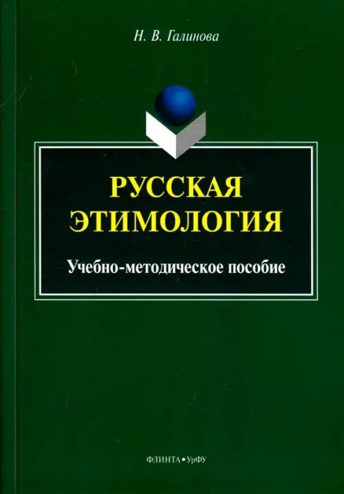 Русская этимология. Учебно-методическое пособие