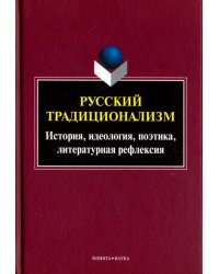 Русский традиционализм: истории, идеология, поэтика, литературная рефлексия. Выпуск VII