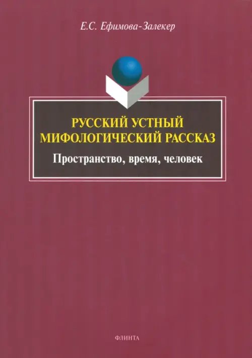 Русский устный мифологический рассказ. Пространство, время, человек