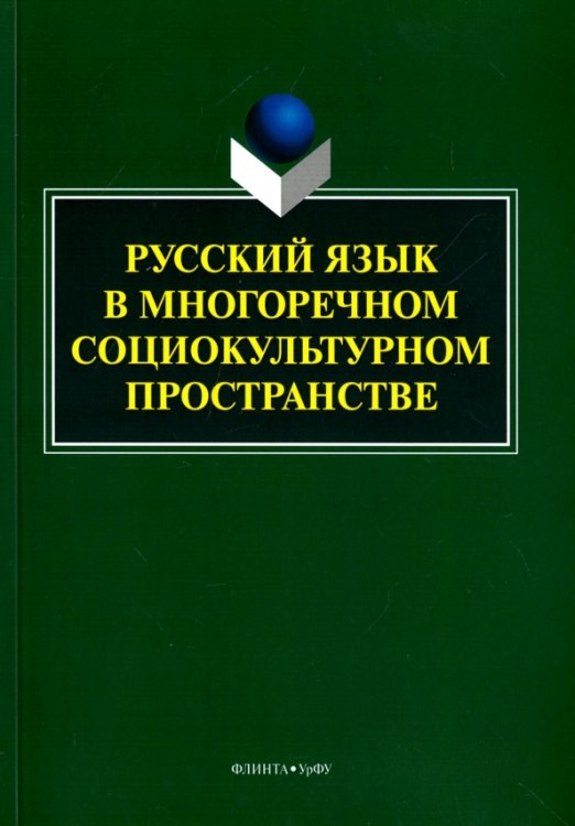 Русский язык в многоречном социокультурном пространстве