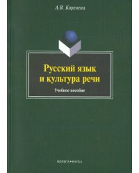 Русский язык и культура речи. Учебное пособие