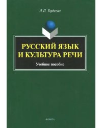 Русский язык и культура речи. Учебное пособие