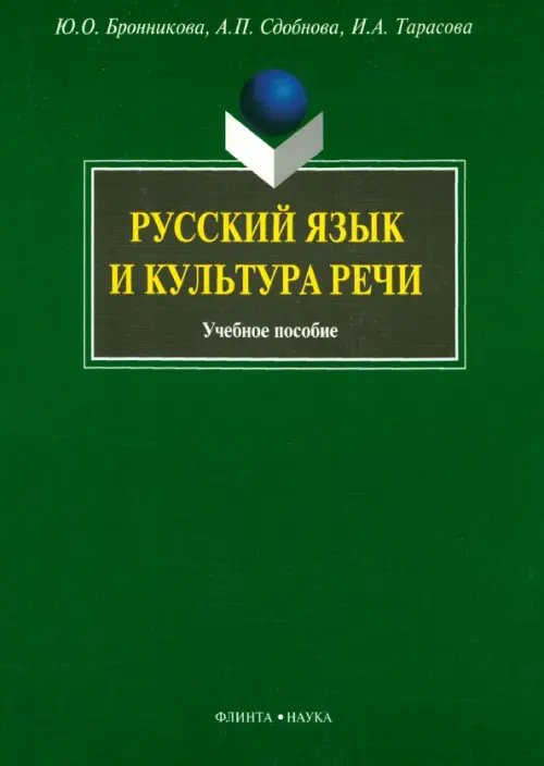 Русский язык и культура речи