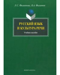 Русский язык и культура речи. Учебное пособие