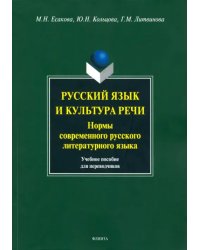 Русский язык и культура речи. Нормы современного  русского литературного языка