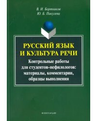 Русский язык и культура речи. Контрольные работы для студентов-нефилологов. Материалы