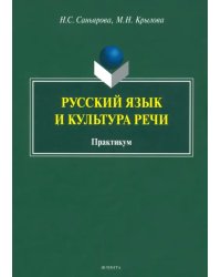 Русский язык и культура речи. Практикум