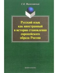 Русский язык как иностранный в истории становления европейского образа России. Монография