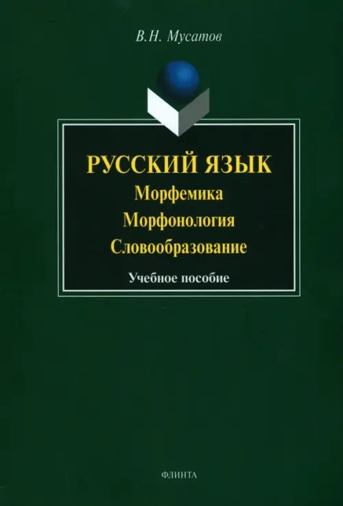 Русский язык. Морфемика, морфонология, словообразование. Учебное пособие