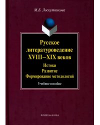 Русское литературоведение XVIII-XIX веков: истоки, развитие, формирование методологий