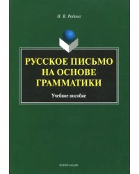 Русское письмо на основе грамматики. Учебное пособие