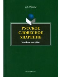 Русское словесное ударение. Учебное пособие