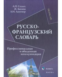 Русско-французский словарь. Профессиональная и обыденная коммуникация