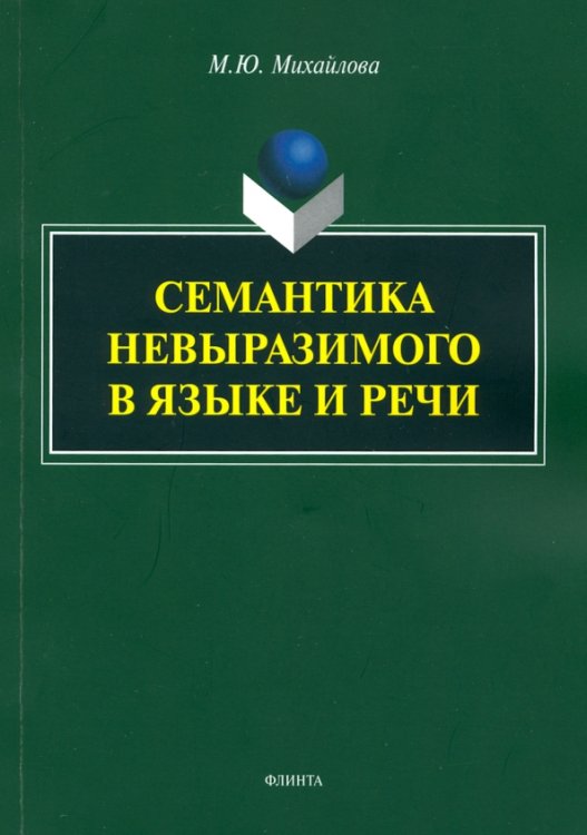 Семантика невыразимого в языке и речи. Монография