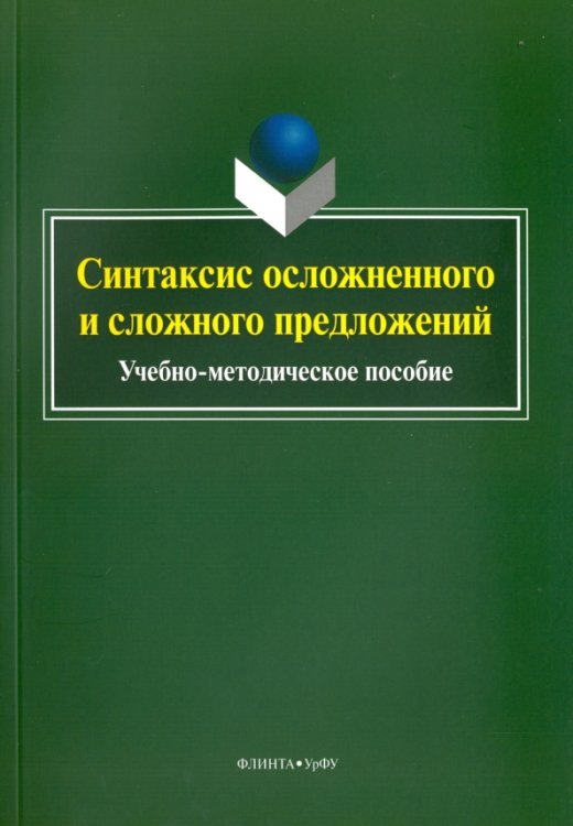 Синтаксис осложненного и сложного предложений. Учебно-методическое пособие