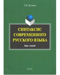 Синтаксис современного русского языка. Курс лекций