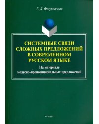 Системные связи сложных предложений в современном русском языке