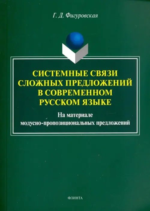 Системные связи сложных предложений в современном русском языке