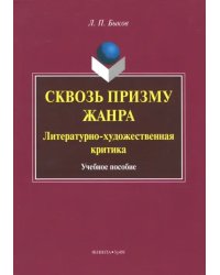 Сквозь призму жанра. Литературно-художественная критика. Учебное пособие