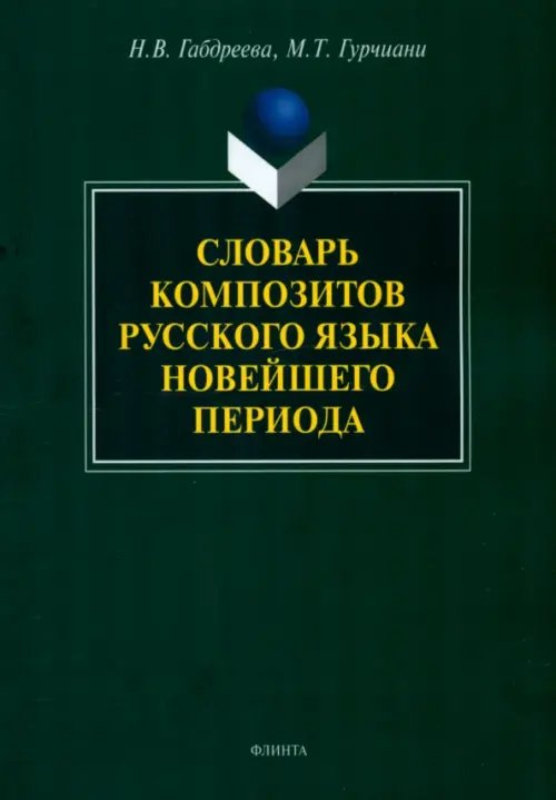 Словарь композитов русского языка новейшего периода