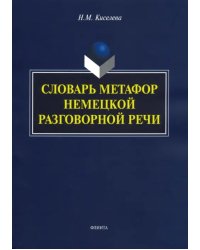 Словарь метафор немецкой разговорной речи