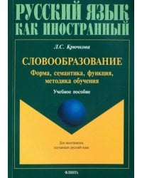 Словообразование: форма, семантика, функция, методика. Учебное пособие