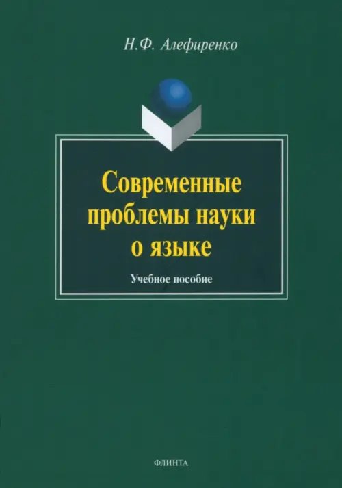 Современные проблемы науки о языке