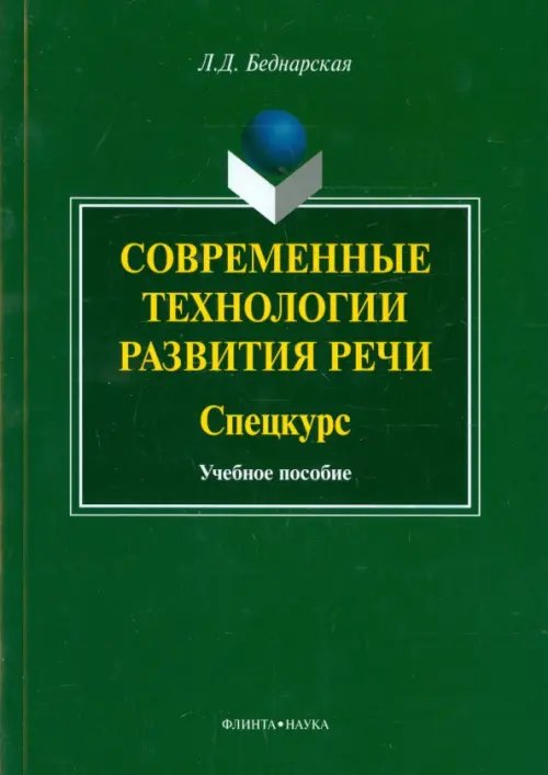 Современные технологии развития речи. Спецкурс. Учебное пособие