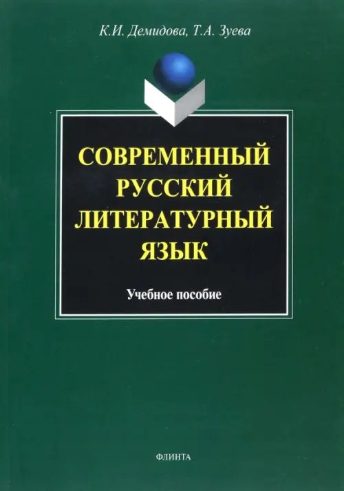 Современный русский литературный язык. Учебное пособие