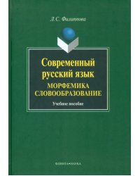 Современный русский язык. Морфемика. Словообразование. Учебное пособие