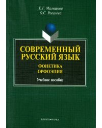 Современный русский язык. Фонетика. Орфоэпия. Учебное пособие