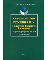 Современный русский язык: Лексикология. Фразеология. Лексикография. Учебное пособие