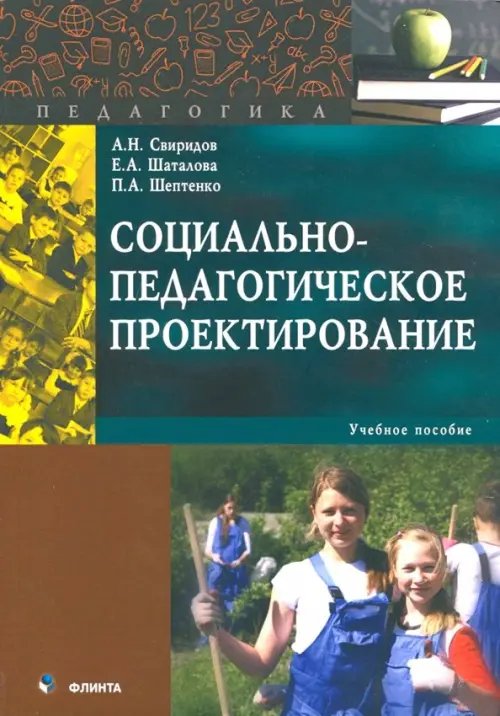 Социально-педагогическое проектирование. Учебное пособие