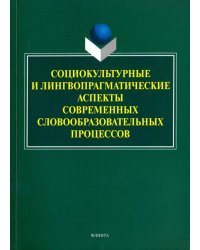 Социокультурные и лингвопрагматические аспекты современных словообразовательных процессов