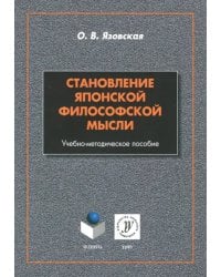 Становление японской философской мысли