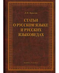 Статьи о русском языке и русских языковедах