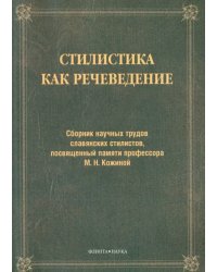 Стилистика как речеведение. Сборник научных трудов славянских стилистов