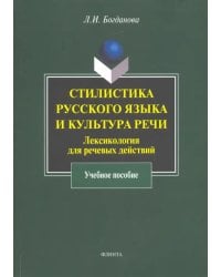 Стилистика русского языка и культура речи: лексикология для речевых действий. Учебное пособие