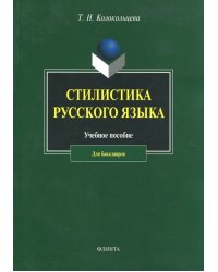 Стилистика русского языка. Учебное пособие