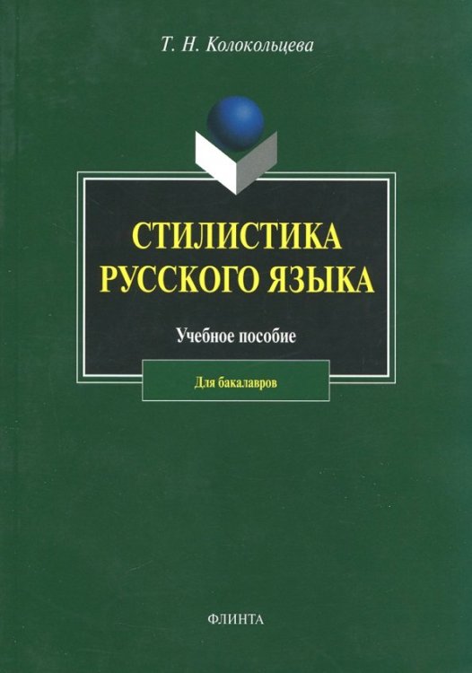 Стилистика русского языка. Учебное пособие