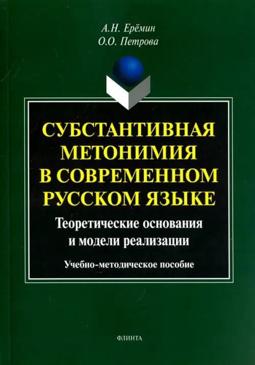 Субстантивная метонимия в современном русском языке