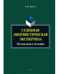 Судебная лингвистическая экспертиза. Методология и методика. Монография