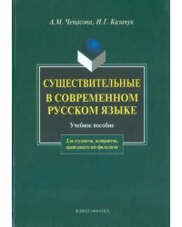 Существительные в современном русском языке