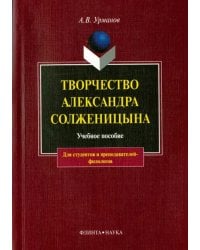 Творчество Александра Солженицына. Учебное пособие