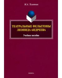 Театральные фельетоны Л.Н. Андреева. Учебное пособие