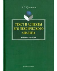 Текст и аспекты его лексического анализа. Учебное пособие