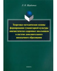 Теоретико-методические основы формирования гуманитарной культуры лингвистически одаренных школьников