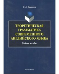 Теоретическая грамматика современного английского языка. Учебное пособие