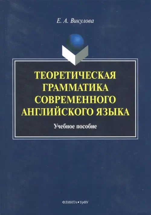 Теоретическая грамматика современного английского языка. Учебное пособие