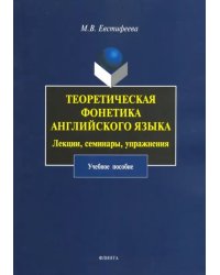 Теоретическая фонетика английского языка. Лекции, семинары, упражнения. Учебное пособие